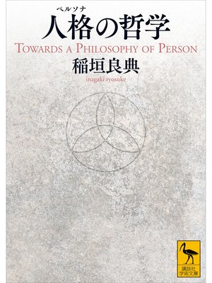 cover image of 人格の哲学